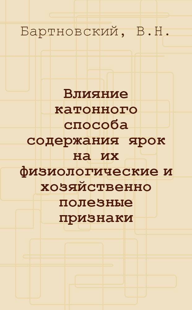 Влияние катонного способа содержания ярок на их физиологические и хозяйственно полезные признаки : Автореферат дис. на соискание учен. степени канд. с.-х. наук : (533)