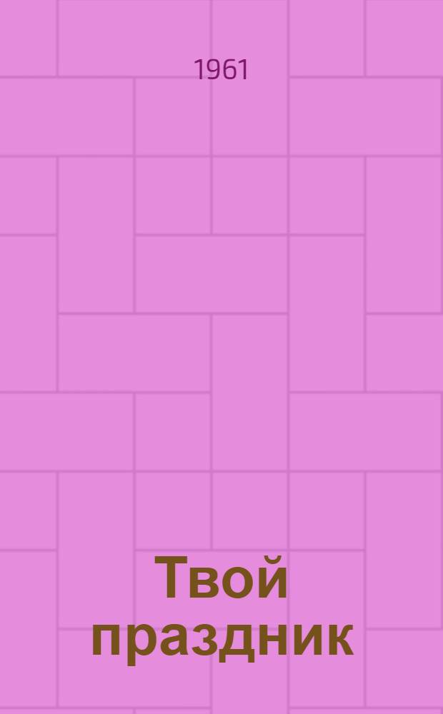 Твой праздник : Стихи : Для дошкольного возраста