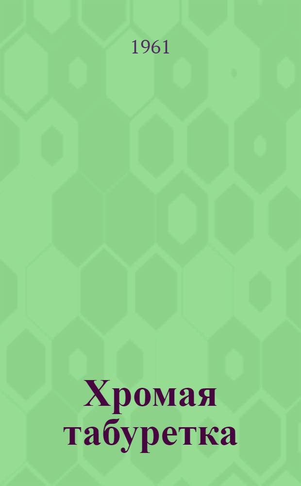 Хромая табуретка : Стихи : Для мл. школьного возраста