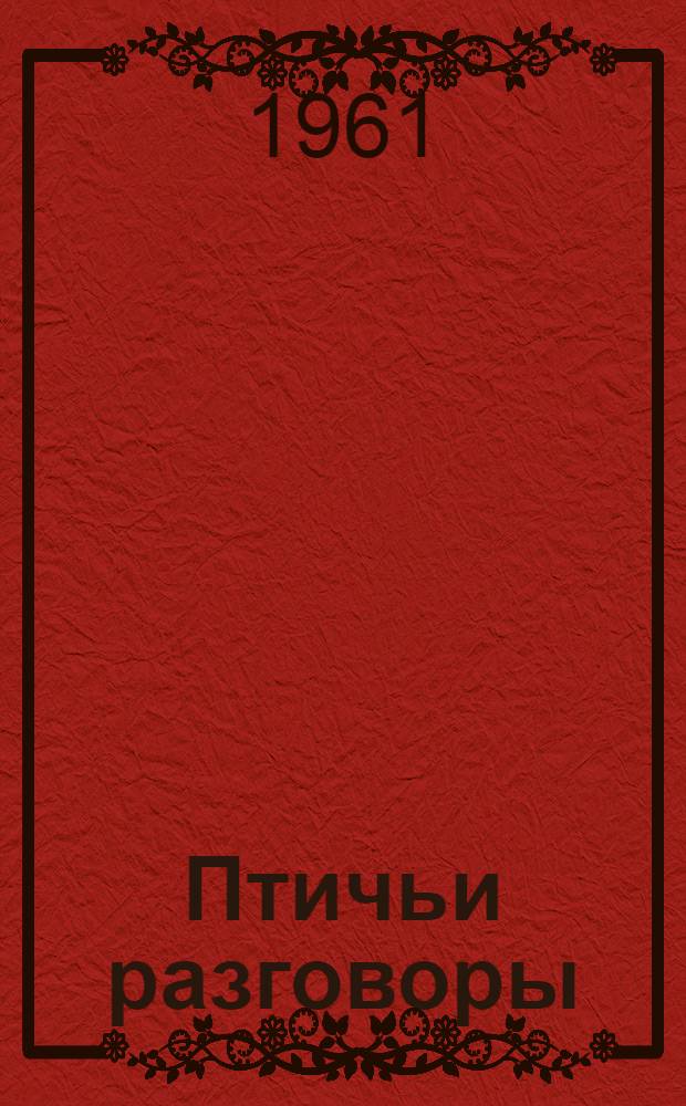 Птичьи разговоры : Стихи : Для мл. школьного возраста