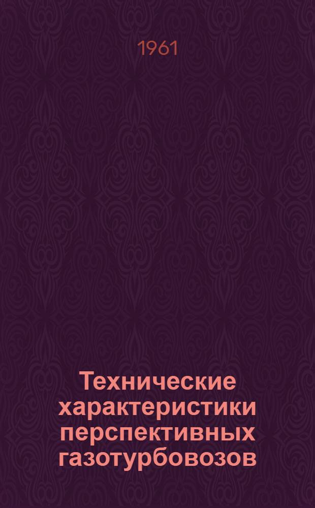 Технические характеристики перспективных газотурбовозов : (Тезисы доклада на учен. совете Ин-та)