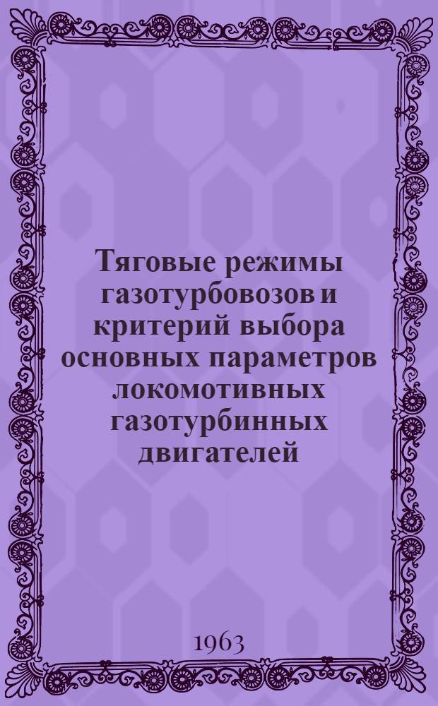 Тяговые режимы газотурбовозов и критерий выбора основных параметров локомотивных газотурбинных двигателей : Автореферат дис., представл. на соискание учен. степени доктора техн. наук
