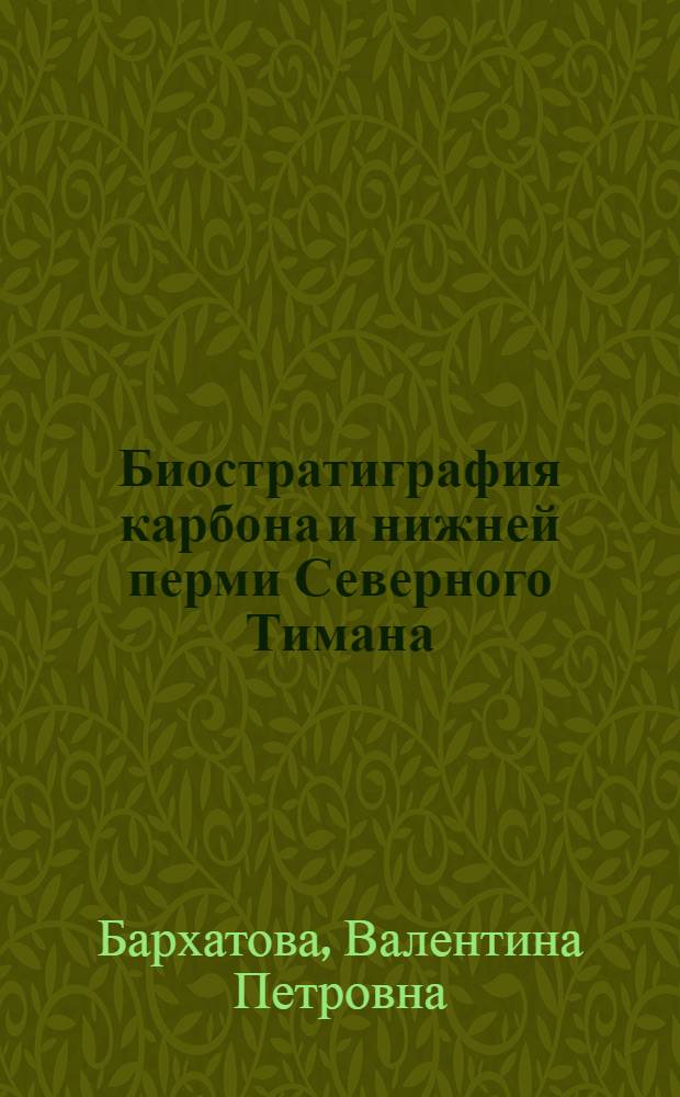 Биостратиграфия карбона и нижней перми Северного Тимана : Автореферат дис. на соискание учен. степени доктора геол.-минералогич. наук