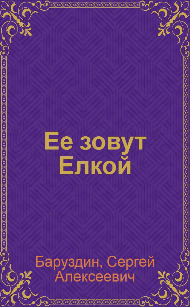 Ее зовут Елкой; Какое оно, море?..; Человеки: Повести и рассказы