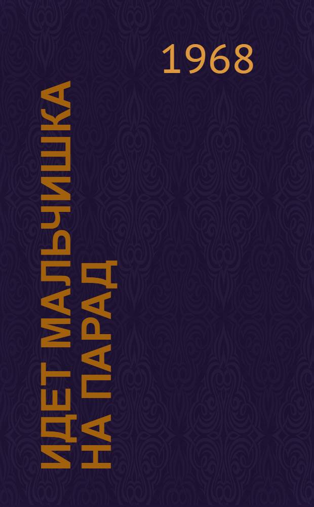 Идет мальчишка на парад : Стихи : Для ст. дошкольного и мл. школьного возраста