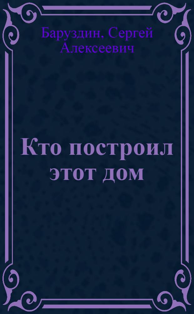 Кто построил этот дом : Стихи