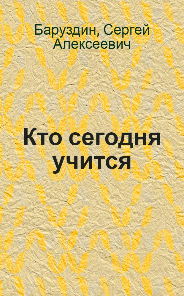 Кто сегодня учится : Стихи : Для дошкольного возраста