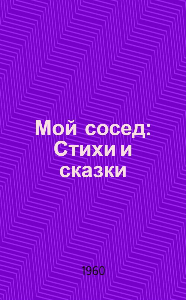 Мой сосед : Стихи и сказки : Для мл. школьного возраста