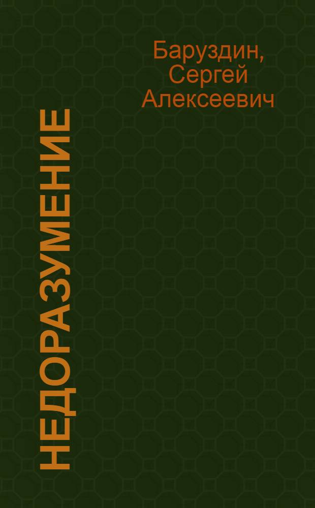 Недоразумение : Веселые стихи : Для дошкольного и мл. школьного возраста