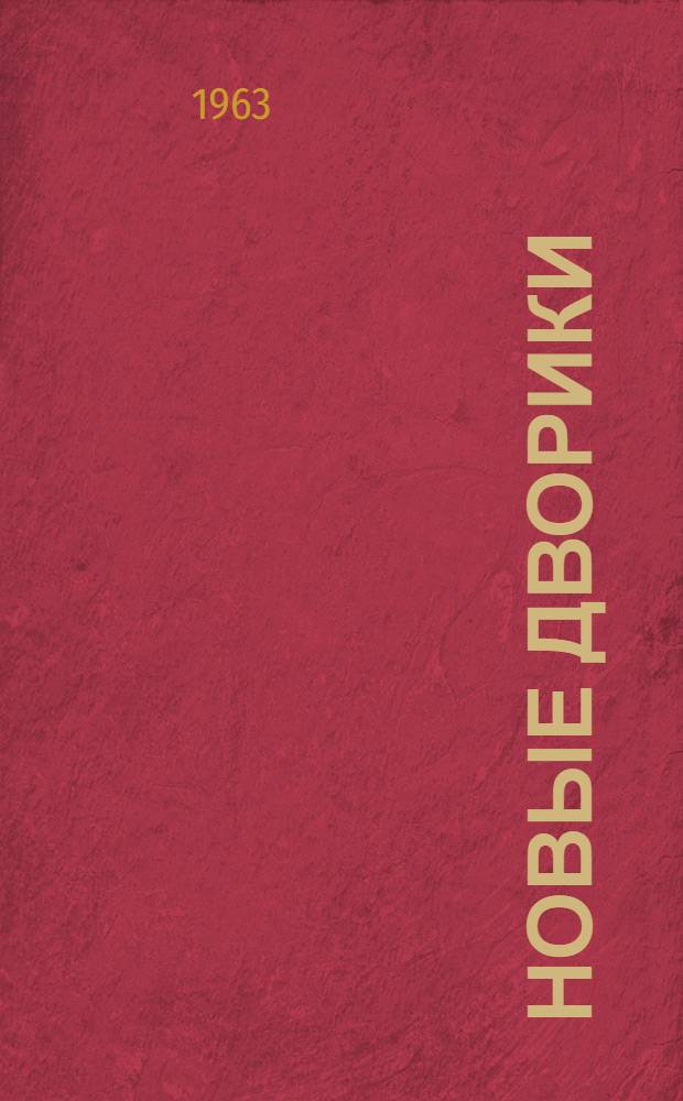 Новые дворики; Только не завтра; Верить и помнить: Повести / Рис. Ф. Лемкуля