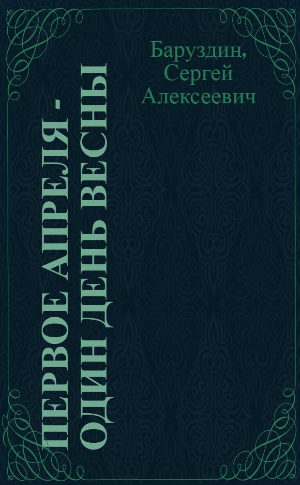 Первое апреля - один день весны; Какое оно, море?: Маленькие повести