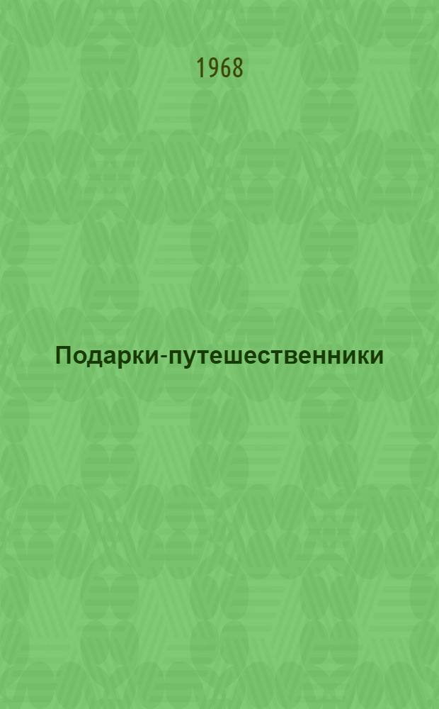 Подарки-путешественники : Рассказы