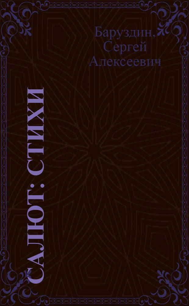 Салют : Стихи : Для детей мл. школьного возраста
