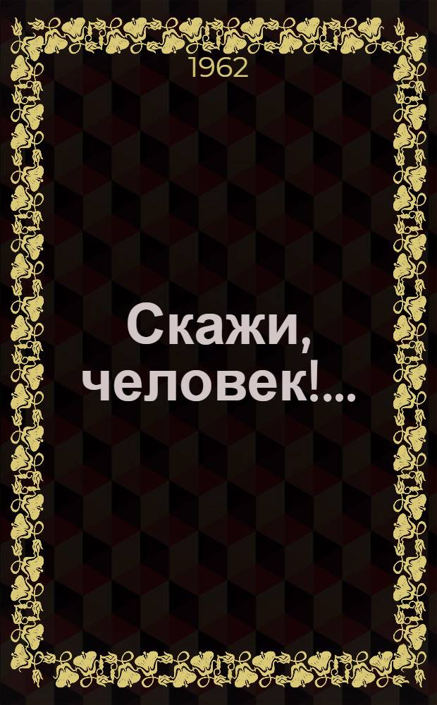 Скажи, человек!.. : Стихи веселые и серьезные для детей и их родителей
