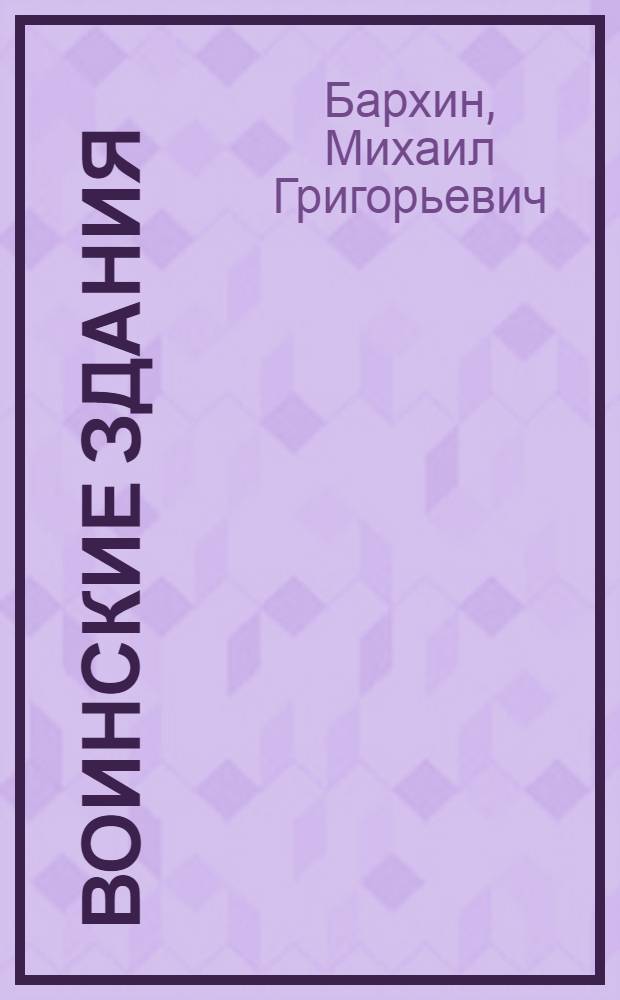 Воинские здания
