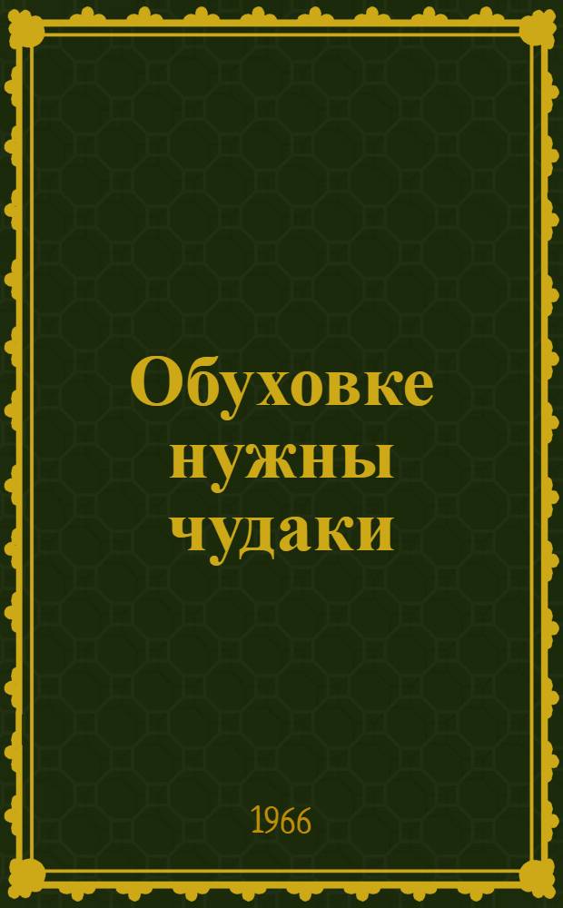 Обуховке нужны чудаки : Драма в 3 д., 9 карт