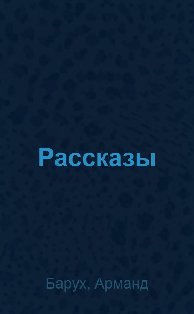 Рассказы