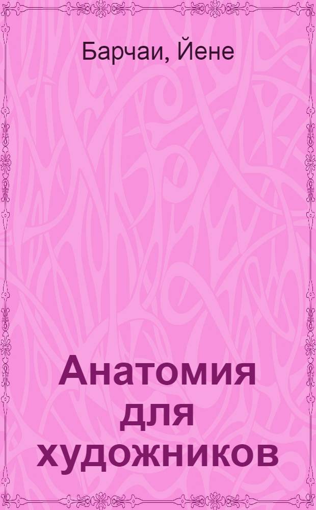 Анатомия для художников : Альбом