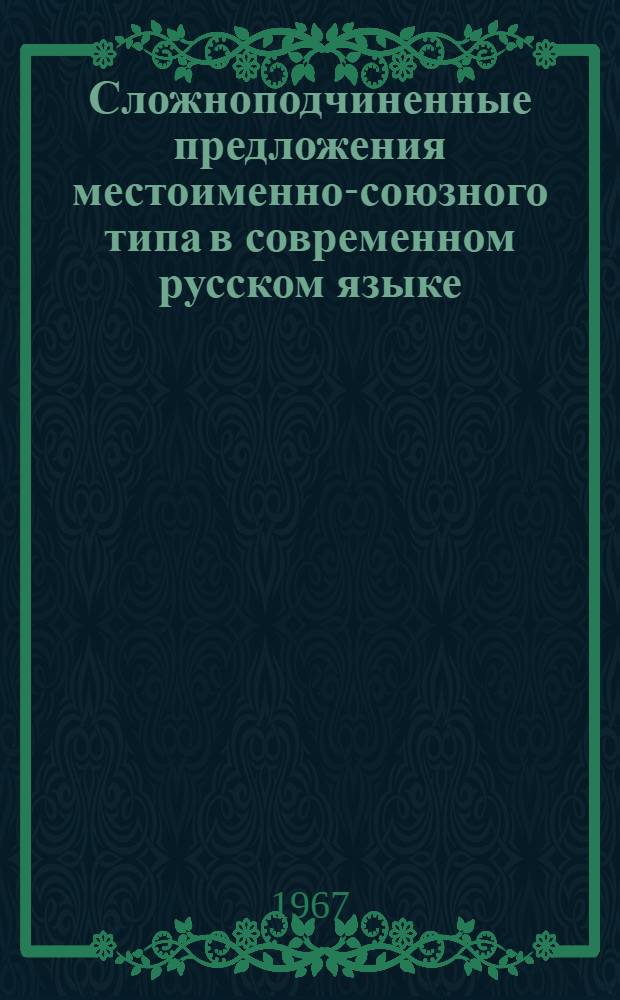 Сложноподчиненные предложения местоименно-союзного типа в современном русском языке : Автореферат дис. на соискание учен. степени канд. филол. наук