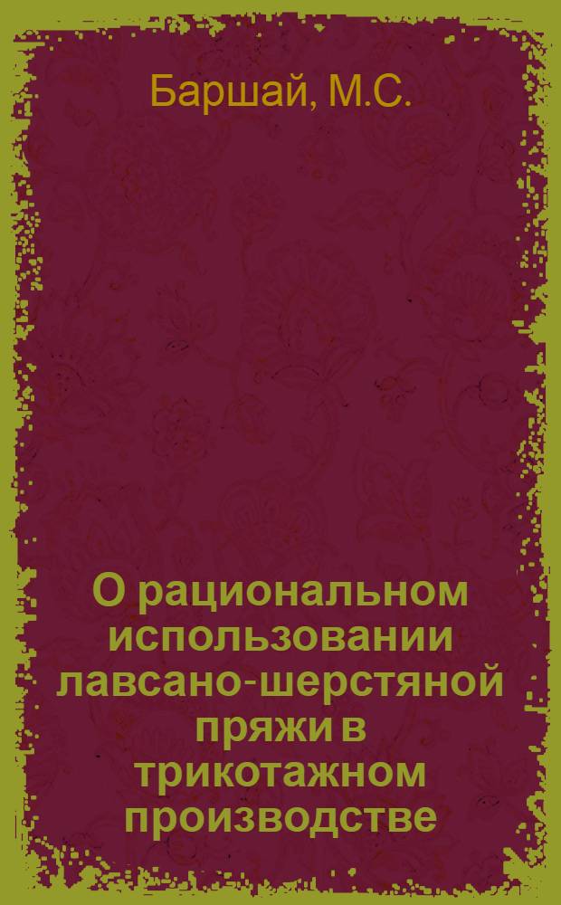 О рациональном использовании лавсано-шерстяной пряжи в трикотажном производстве : Автореферат дис. работы на соискание учен. степени кандидата техн. наук