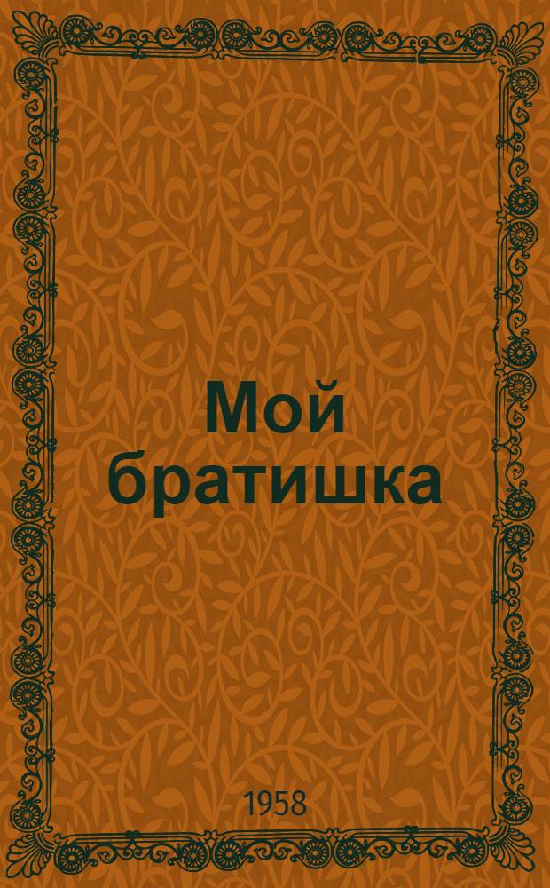 Мой братишка : Стихи : Для дошкольного возраста