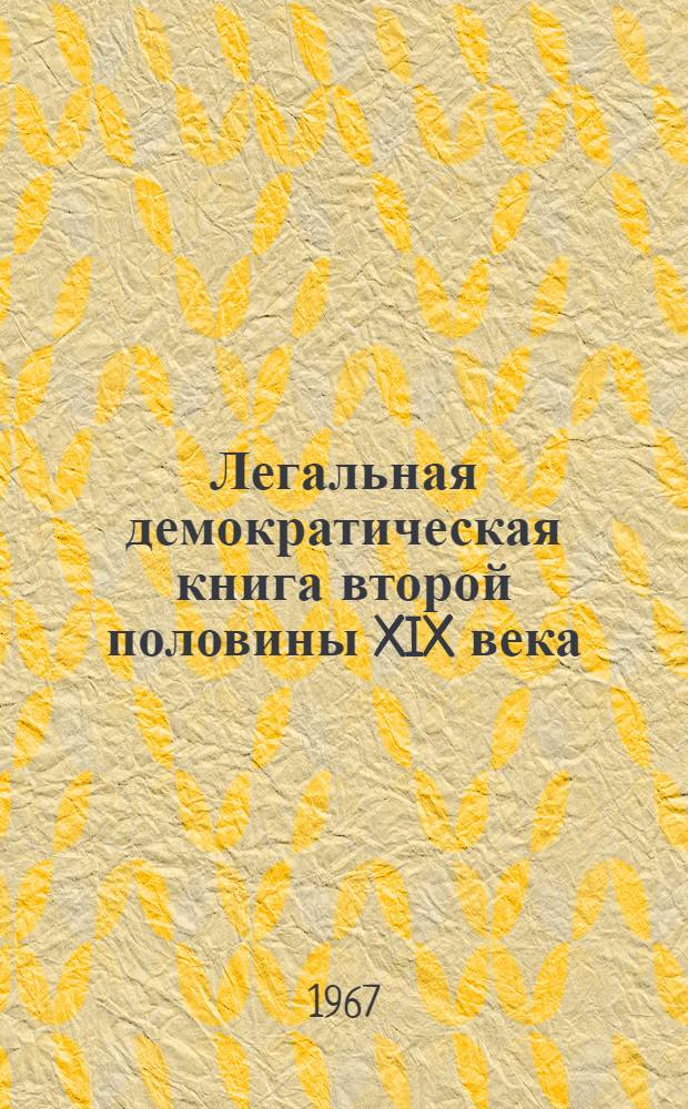 Легальная демократическая книга второй половины XIX века : (Изд. Ф.Ф. Павленкова) : Автореферат дис. на соискание учен. степени канд. филол. наук