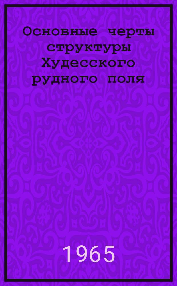 Основные черты структуры Худесского рудного поля : Автореферат дис. на соискание учен. степени кандидата геол.-минералогич. наук