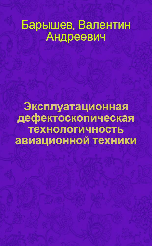 Эксплуатационная дефектоскопическая технологичность авиационной техники