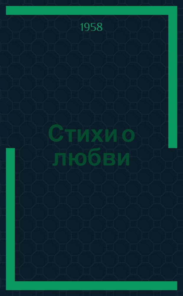 Стихи о любви