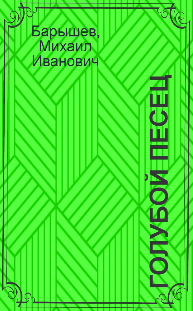 Голубой песец; Пан-озеро; Тетка Устинья: Рассказы: Для детей / Ил.: А.П. Суровцев
