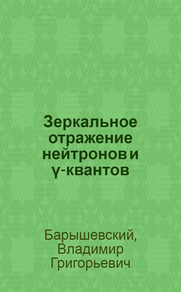 Зеркальное отражение нейтронов и γ-квантов