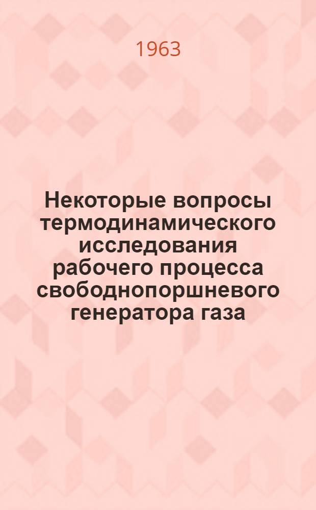 Некоторые вопросы термодинамического исследования рабочего процесса свободнопоршневого генератора газа : Автореферат дис. на соискание учен. степени кандидата техн. наук