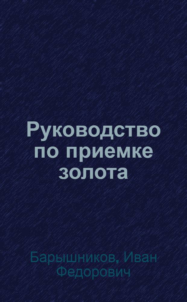 Руководство по приемке золота