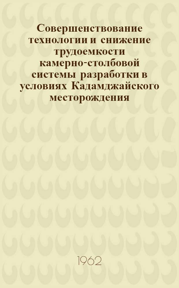 Совершенствование технологии и снижение трудоемкости камерно-столбовой системы разработки в условиях Кадамджайского месторождения : Автореферат дис., представл. на соискание учен. степени кандидата техн. наук