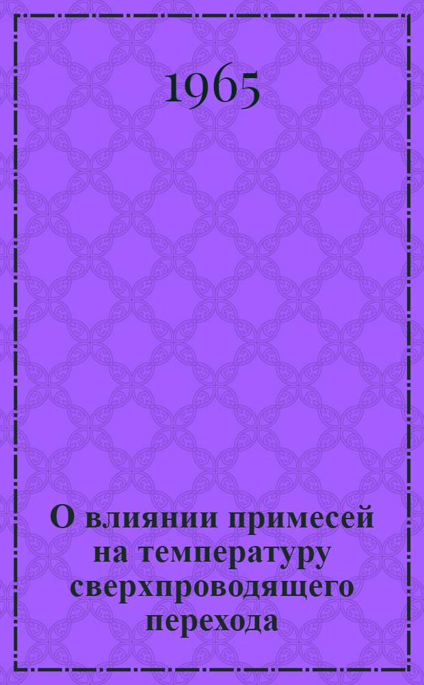 О влиянии примесей на температуру сверхпроводящего перехода