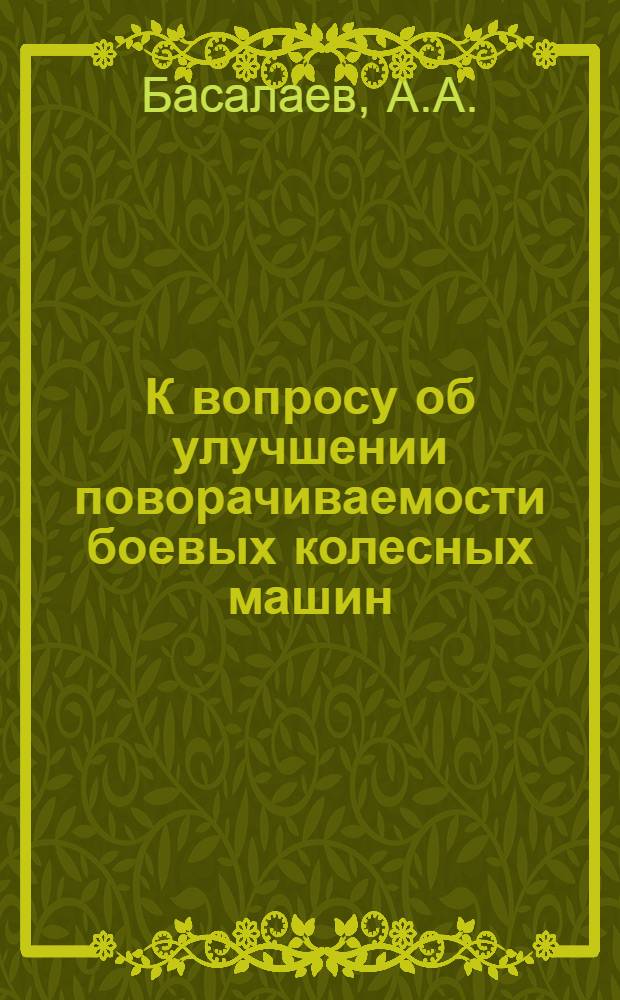 К вопросу об улучшении поворачиваемости боевых колесных машин