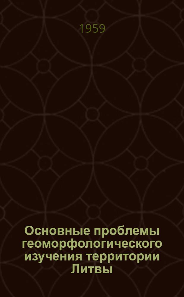 Основные проблемы геоморфологического изучения территории Литвы