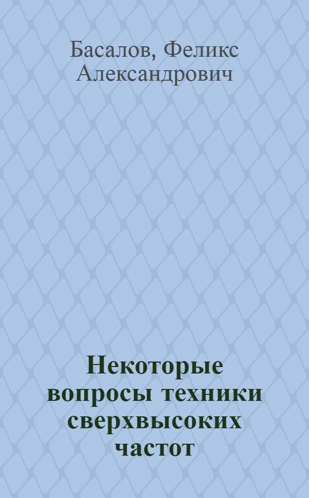 Некоторые вопросы техники сверхвысоких частот : Конспект лекций