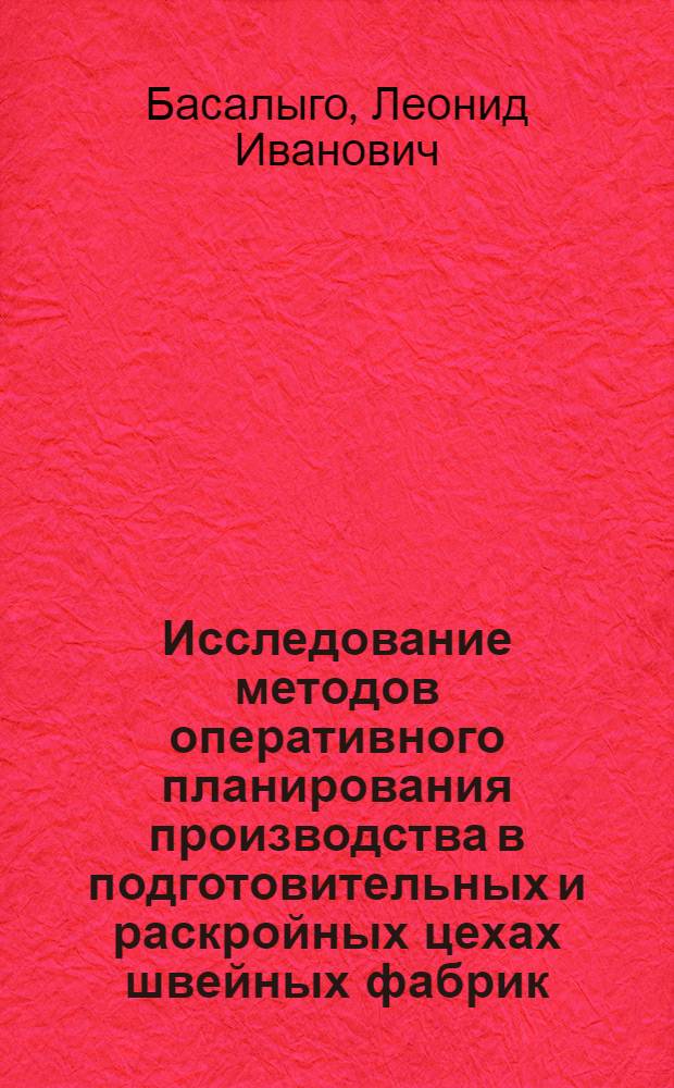 Исследование методов оперативного планирования производства в подготовительных и раскройных цехах швейных фабрик : Автореферат дис. на соискание учен. степени кандидата техн. наук