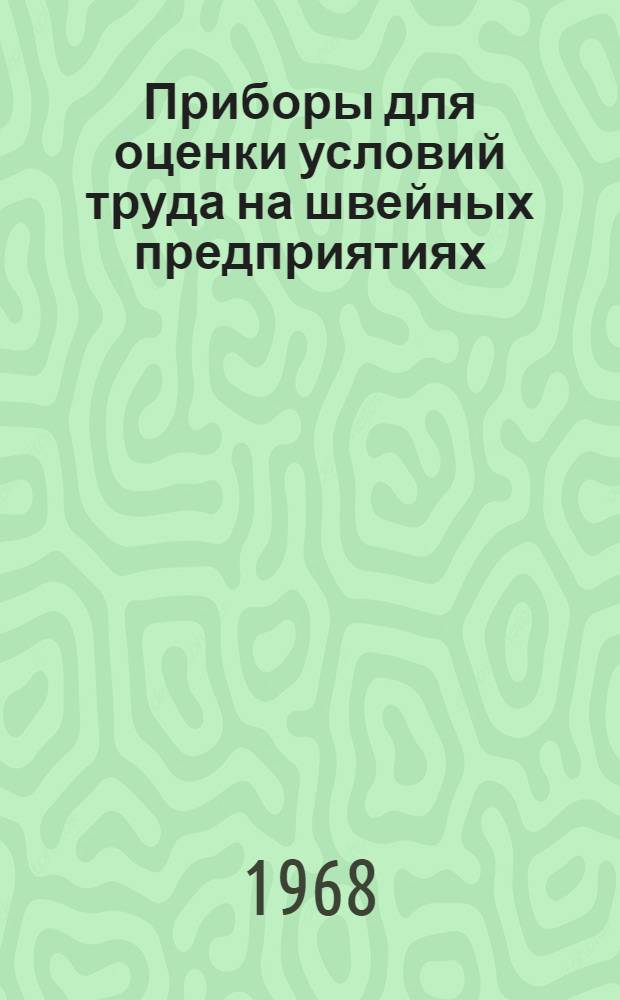 Приборы для оценки условий труда на швейных предприятиях