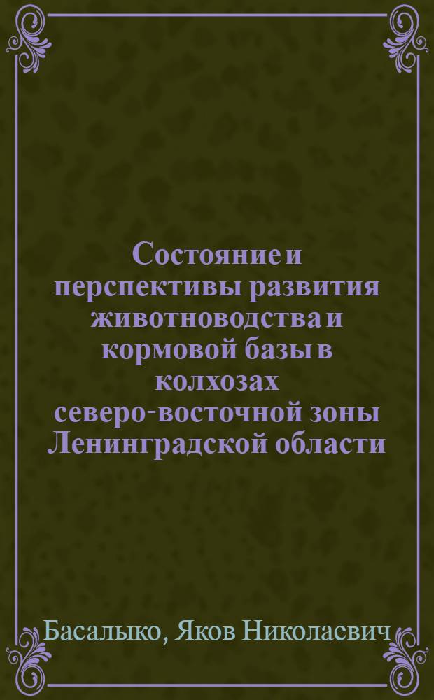 Состояние и перспективы развития животноводства и кормовой базы в колхозах северо-восточной зоны Ленинградской области : (На примере колхозов Капшин. куста Тихвинского производ. колхоз.-совхоз. упр.) : Автореферат дис. на соискание учен. степени кандидата экон. наук