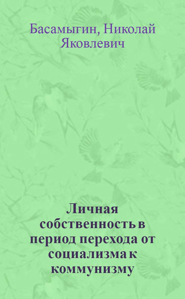 Личная собственность в период перехода от социализма к коммунизму : Автореферат дис. на соискание учен. степени кандидата экон. наук