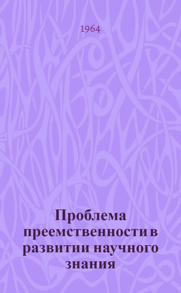 Проблема преемственности в развитии научного знания : Автореферат дис. на соискание учен. степени кандидата философ. наук