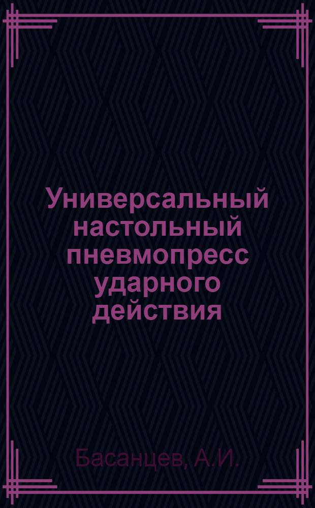 Универсальный настольный пневмопресс ударного действия