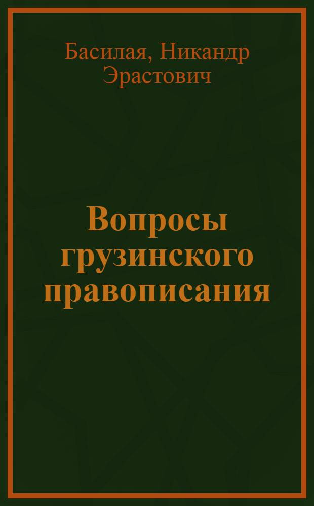 Вопросы грузинского правописания : Автореферат дис. на соискание учен. степени кандидата филол. наук