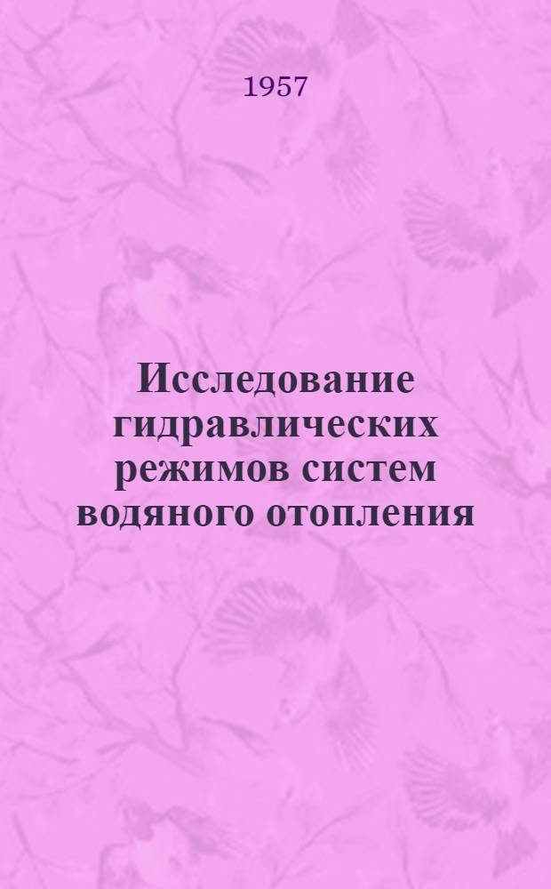 Исследование гидравлических режимов систем водяного отопления : Автореферат дис. на соискание учен. степени кандидата техн. наук