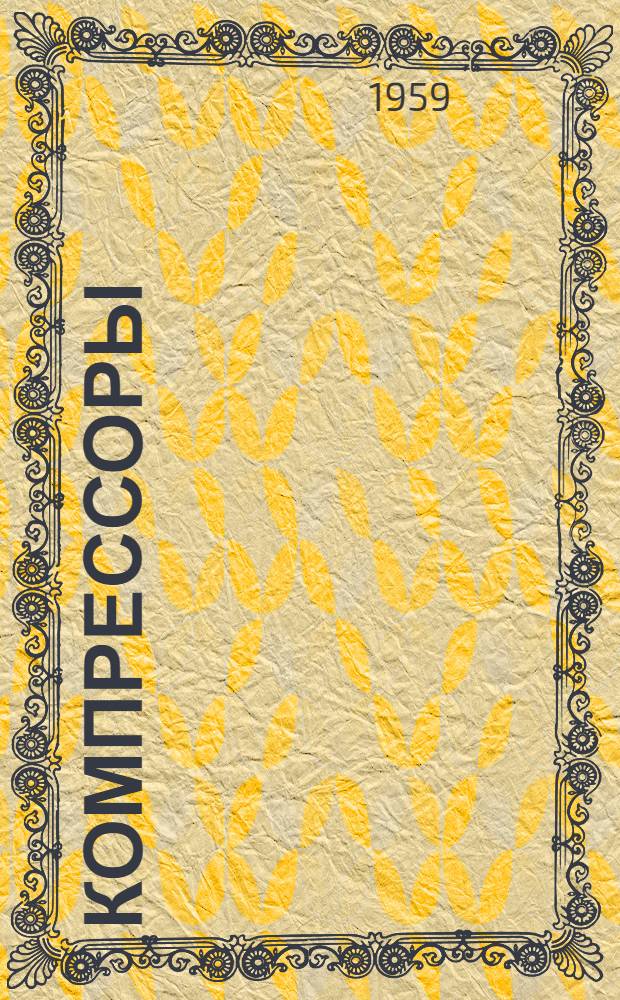 Компрессоры : (Основы теории) : Учеб. пособие