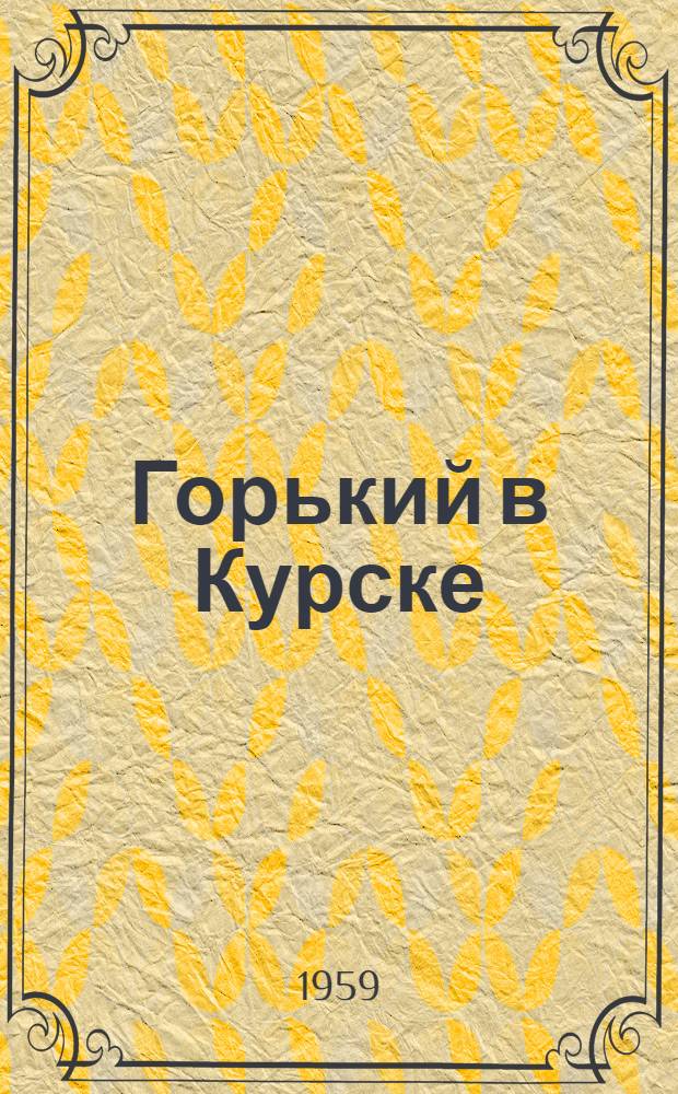Горький в Курске