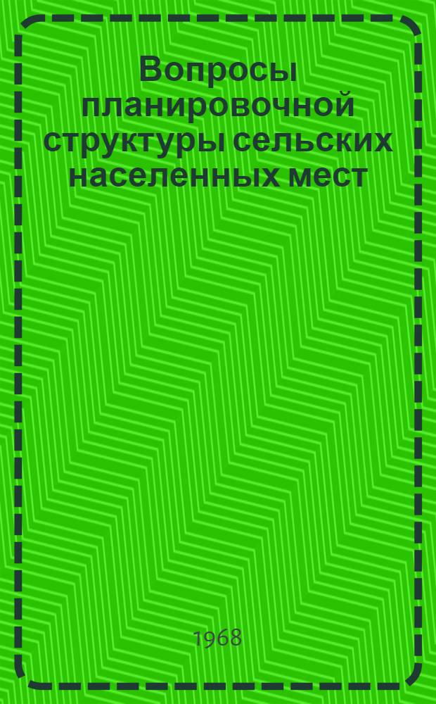 Вопросы планировочной структуры сельских населенных мест : (Экон. исследование на примере усадеб совхозов Челяб. обл.) : Автореферат дис. на соискание учен. степени канд. экон. наук