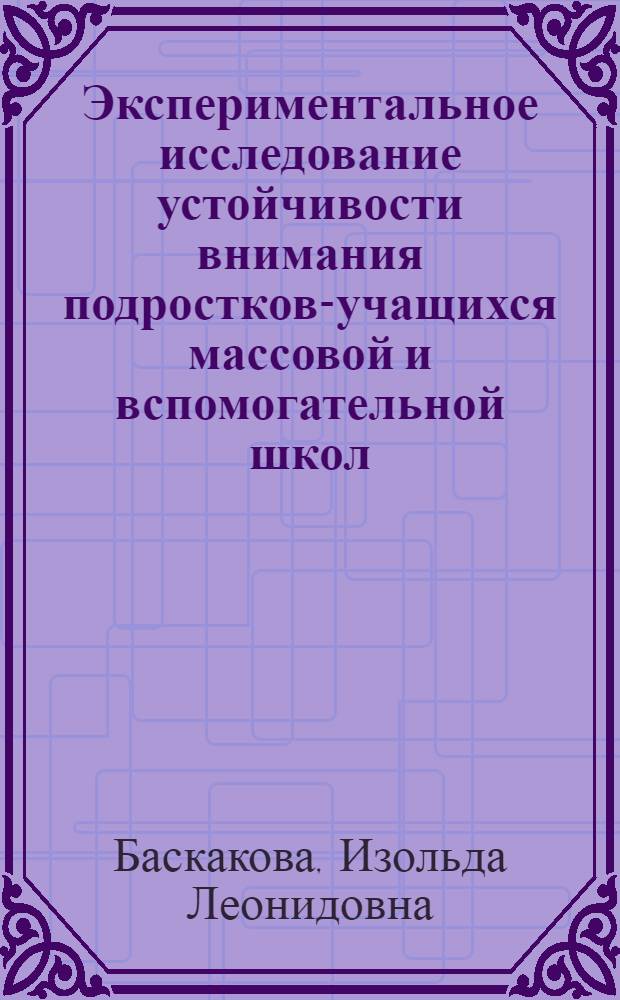 Экспериментальное исследование устойчивости внимания подростков-учащихся массовой и вспомогательной школ : Автореферат дис. на соискание учен. степени канд. психол. наук : (731)